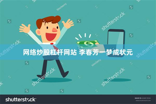 网络炒股杠杆网站 李春芳一梦成状元