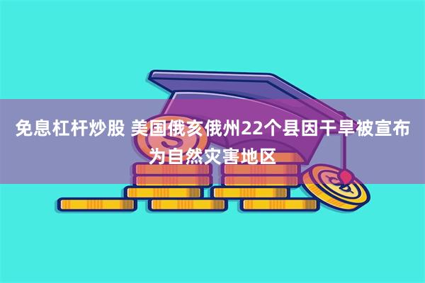 免息杠杆炒股 美国俄亥俄州22个县因干旱被宣布为自然灾害地区