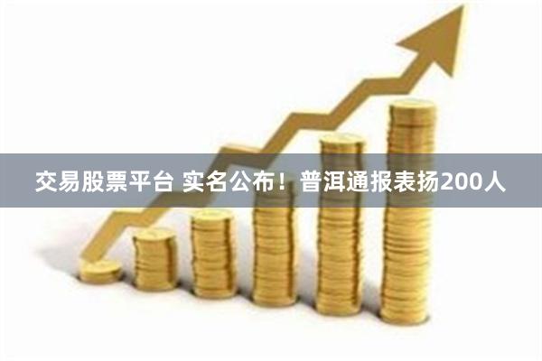 交易股票平台 实名公布！普洱通报表扬200人