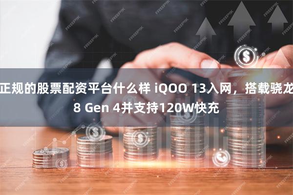 正规的股票配资平台什么样 iQOO 13入网，搭载骁龙8 Gen 4并支持120W快充