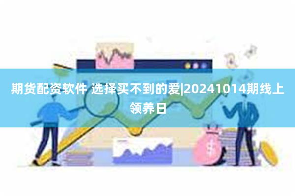 期货配资软件 选择买不到的爱|20241014期线上领养日