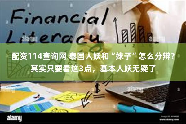 配资114查询网 泰国人妖和“妹子”怎么分辨？其实只要看这3点，基本人妖无疑了